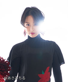 ゆあ さ みちる