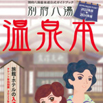 【ゆあさみちる】2023-2024年版 別府八湯温泉本