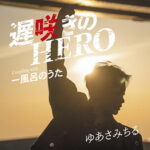 【ゆあさみちる】新曲「遅咲きのHERO」ラジオ日本 今月の推薦曲に決定！
